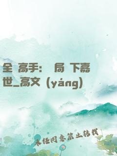 全職高手：開局買下嘉世