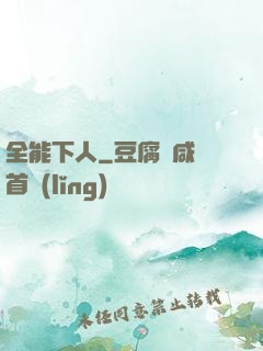 全能下人