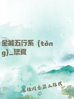 全能五行系統(tǒng)