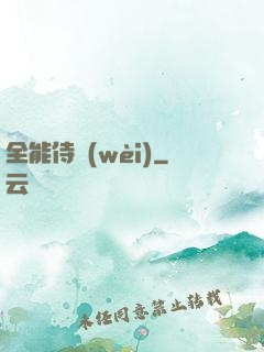 全能侍衛(wèi)
