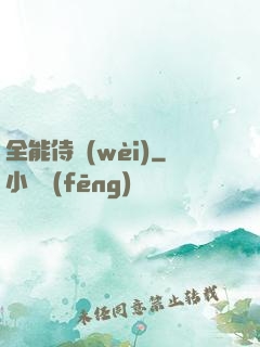 全能侍衛(wèi)