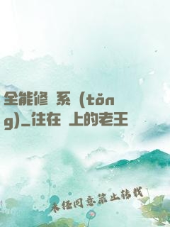 全能修煉系統(tǒng)