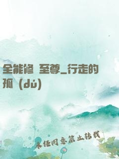 全能修煉至尊