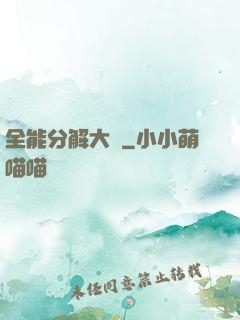 全能分解大師