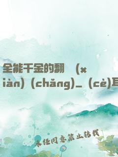 全能千金的翻車現(xiàn)場(chǎng)
