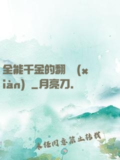全能千金的翻車現(xiàn)場