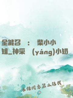 全能召喚師：廢柴小小姐