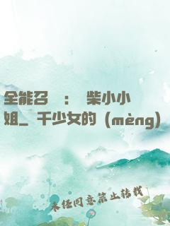 全能召喚師：廢柴小小姐
