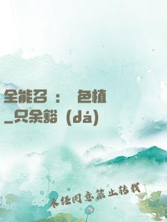 全能召喚：絕色植靈師