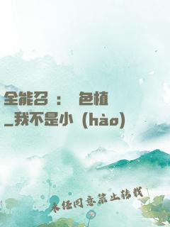 全能召喚：絕色植靈師