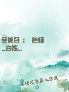 全能召喚：絕色植靈師