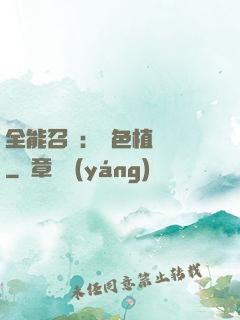 全能召喚：絕色植靈師