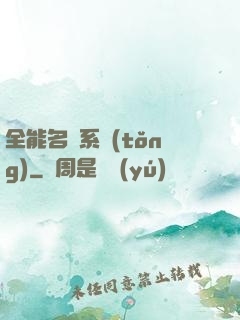 全能名師系統(tǒng)