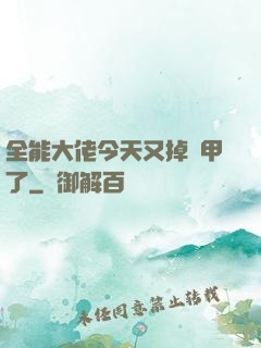 全能大佬今天又掉馬甲了