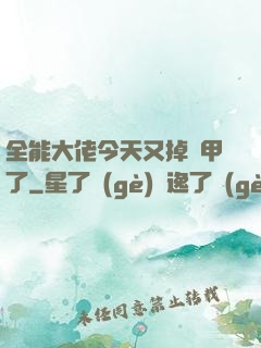 全能大佬今天又掉馬甲了