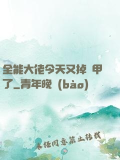 全能大佬今天又掉馬甲了