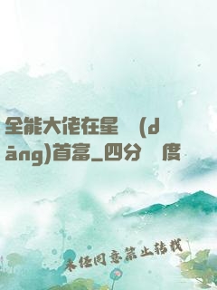 全能大佬在星際當(dāng)首富
