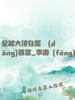 全能大佬在星際當(dāng)首富