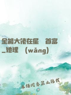全能大佬在星際當首富