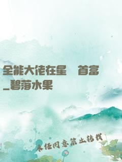 全能大佬在星際當首富