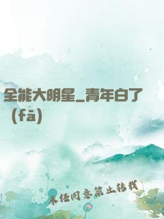 全能大明星