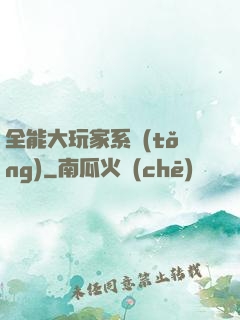 全能大玩家系統(tǒng)