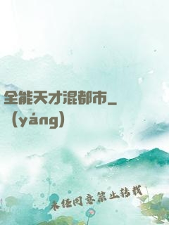 全能天才混都市