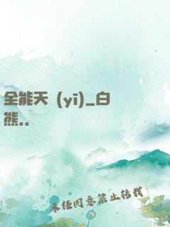 全能天醫(yī)