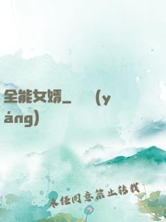 全能女婿