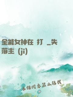 全能女神在線打臉
