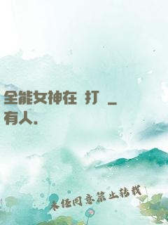 全能女神在線打臉