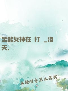全能女神在線打臉