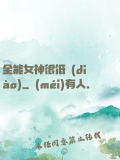 全能女神很低調(diào)