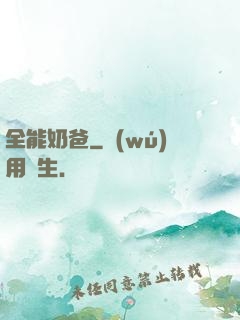 全能奶爸