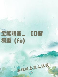 全能奶爸