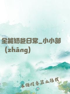 全能奶爸日常