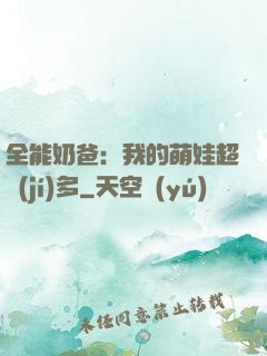 全能奶爸：我的萌娃超級(jí)多