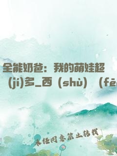 全能奶爸：我的萌娃超級(jí)多