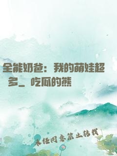 全能奶爸：我的萌娃超級多