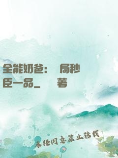 全能奶爸：開局秒殺湯臣一品