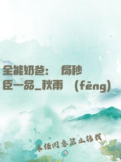 全能奶爸：開局秒殺湯臣一品