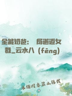 全能奶爸：開局邂逅女總裁