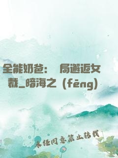 全能奶爸：開局邂逅女總裁