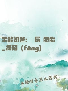 全能奶爸：開局雙胞胎