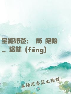 全能奶爸：開局雙胞胎