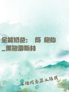 全能奶爸：開局雙胞胎