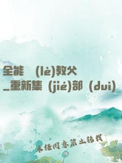 全能娛樂(lè)教父