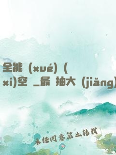 全能學(xué)習(xí)空間