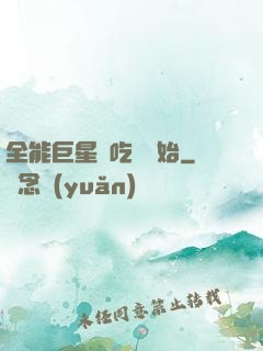 全能巨星從吃飽開始