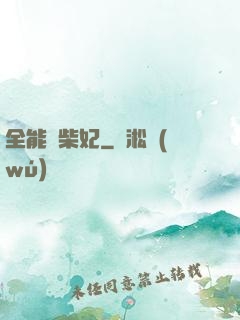 全能廢柴妃
